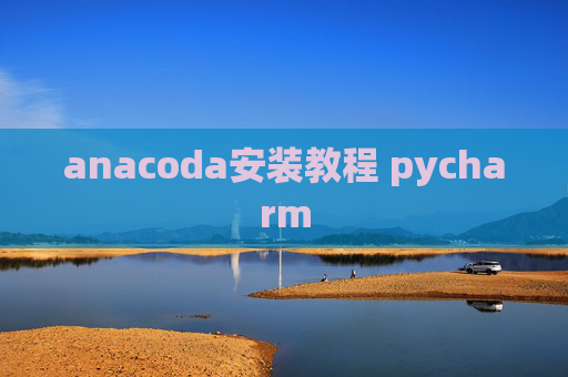 anacoda安装教程 pycharm
