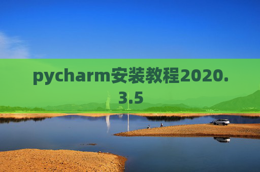 pycharm安装教程2020.3.5